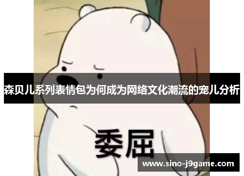 森贝儿系列表情包为何成为网络文化潮流的宠儿分析 森贝儿系列表情包为何成为网络文化潮流的宠儿分析