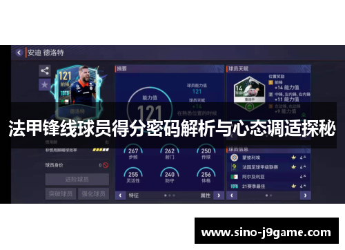 法甲锋线球员得分密码解析与心态调适探秘 法甲锋线球员得分密码解析与心态调适探秘