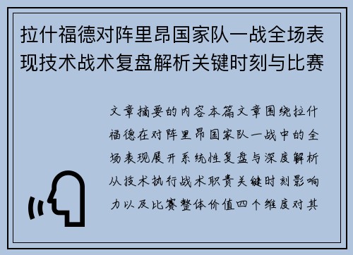 拉什福德对阵里昂国家队一战全场表现技术战术复盘解析关键时刻与比赛价值评估