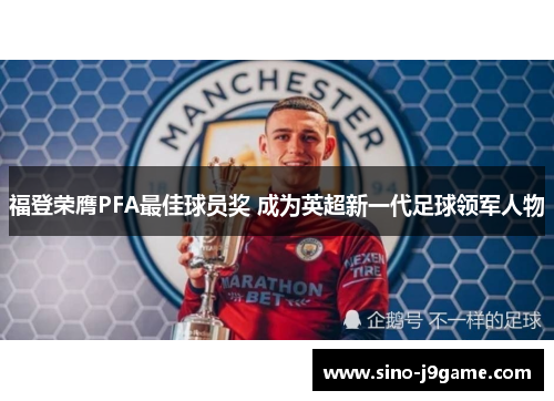 福登荣膺PFA最佳球员奖 成为英超新一代足球领军人物