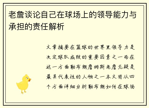 老詹谈论自己在球场上的领导能力与承担的责任解析