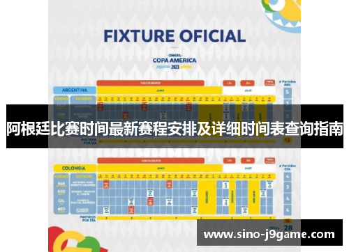 阿根廷比赛时间最新赛程安排及详细时间表查询指南 阿根廷比赛时间最新赛程安排及详细时间表查询指南