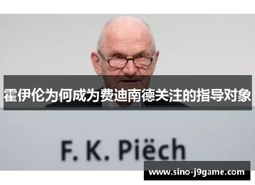 霍伊伦为何成为费迪南德关注的指导对象 霍伊伦为何成为费迪南德关注的指导对象