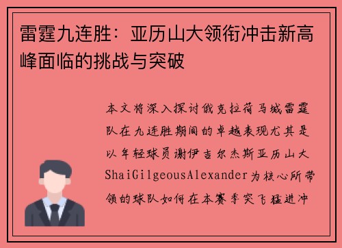 雷霆九连胜:亚历山大领衔冲击新高峰面临的挑战与突破 雷霆九连胜:亚历山大领衔冲击新高峰面临的挑战与突破