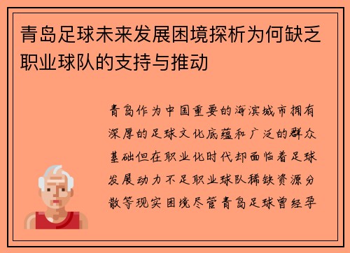 青岛足球未来发展困境探析为何缺乏职业球队的支持与推动 青岛足球未来发展困境探析为何缺乏职业球队的支持与推动