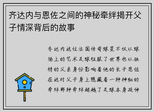 齐达内与恩佐之间的神秘牵绊揭开父子情深背后的故事 齐达内与恩佐之间的神秘牵绊揭开父子情深背后的故事
