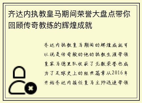 齐达内执教皇马期间荣誉大盘点带你回顾传奇教练的辉煌成就 齐达内执教皇马期间荣誉大盘点带你回顾传奇教练的辉煌成就