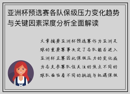 亚洲杯预选赛各队保级压力变化趋势与关键因素深度分析全面解读 亚洲杯预选赛各队保级压力变化趋势与关键因素深度分析全面解读