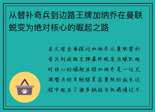 从替补奇兵到边路王牌加纳乔在曼联蜕变为绝对核心的崛起之路 从替补奇兵到边路王牌加纳乔在曼联蜕变为绝对核心的崛起之路