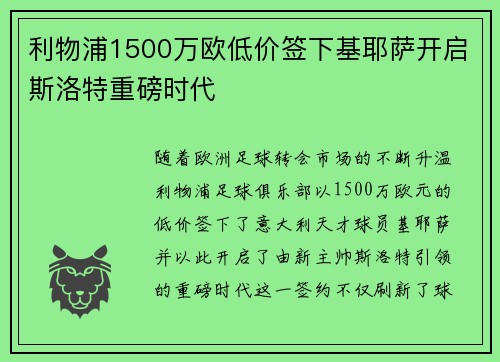 利物浦1500万欧低价签下基耶萨开启斯洛特重磅时代 利物浦1500万欧低价签下基耶萨开启斯洛特重磅时代