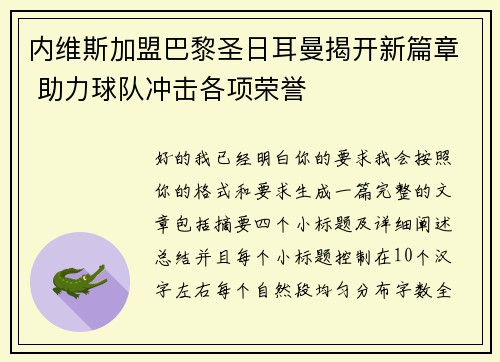 内维斯加盟巴黎圣日耳曼揭开新篇章 助力球队冲击各项荣誉 内维斯加盟巴黎圣日耳曼揭开新篇章 助力球队冲击各项荣誉