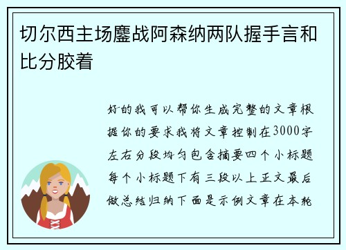 切尔西主场鏖战阿森纳两队握手言和比分胶着 切尔西主场鏖战阿森纳两队握手言和比分胶着