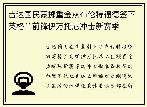 吉达国民豪掷重金从布伦特福德签下英格兰前锋伊万托尼冲击新赛季 吉达国民豪掷重金从布伦特福德签下英格兰前锋伊万托尼冲击新赛季