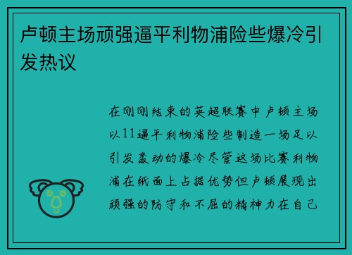 卢顿主场顽强逼平利物浦险些爆冷引发热议 卢顿主场顽强逼平利物浦险些爆冷引发热议