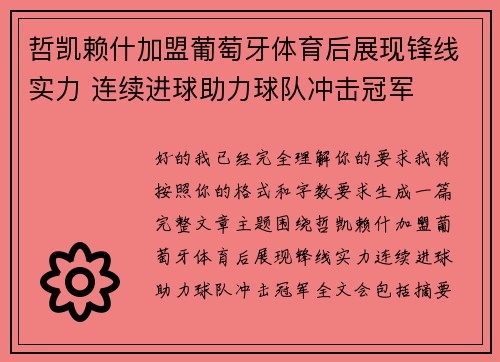 哲凯赖什加盟葡萄牙体育后展现锋线实力 连续进球助力球队冲击冠军 哲凯赖什加盟葡萄牙体育后展现锋线实力 连续进球助力球队冲击冠军