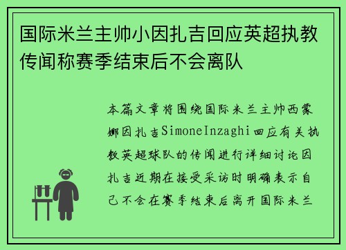 国际米兰主帅小因扎吉回应英超执教传闻称赛季结束后不会离队 国际米兰主帅小因扎吉回应英超执教传闻称赛季结束后不会离队