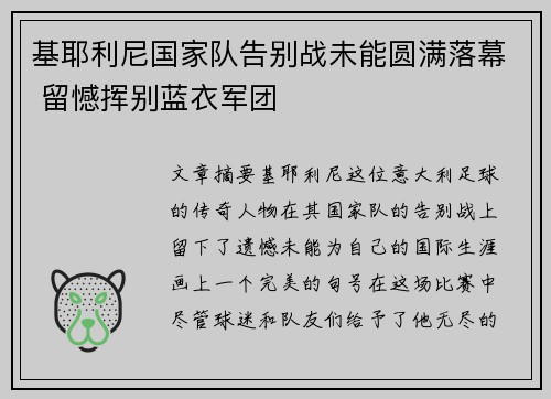 基耶利尼国家队告别战未能圆满落幕 留憾挥别蓝衣军团 基耶利尼国家队告别战未能圆满落幕 留憾挥别蓝衣军团