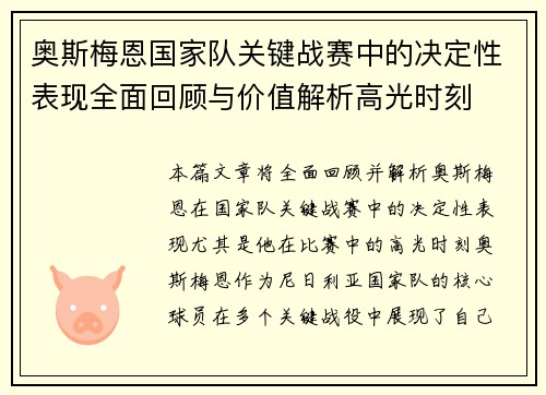 奥斯梅恩国家队关键战赛中的决定性表现全面回顾与价值解析高光时刻 奥斯梅恩国家队关键战赛中的决定性表现全面回顾与价值解析高光时刻