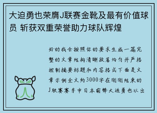 大迫勇也荣膺J联赛金靴及最有价值球员 斩获双重荣誉助力球队辉煌 大迫勇也荣膺J联赛金靴及最有价值球员 斩获双重荣誉助力球队辉煌
