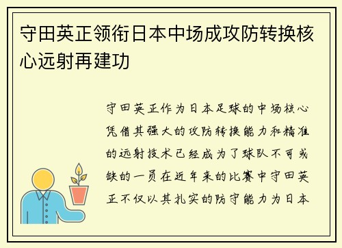 守田英正领衔日本中场成攻防转换核心远射再建功 守田英正领衔日本中场成攻防转换核心远射再建功
