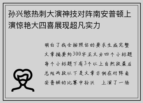 孙兴慜热刺大演神技对阵南安普顿上演惊艳大四喜展现超凡实力 孙兴慜热刺大演神技对阵南安普顿上演惊艳大四喜展现超凡实力