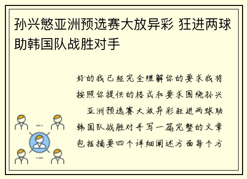 孙兴慜亚洲预选赛大放异彩 狂进两球助韩国队战胜对手 孙兴慜亚洲预选赛大放异彩 狂进两球助韩国队战胜对手