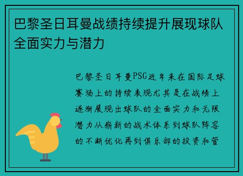巴黎圣日耳曼战绩持续提升展现球队全面实力与潜力