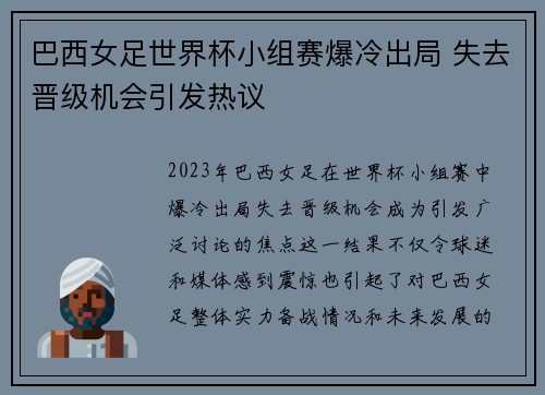 巴西女足世界杯小组赛爆冷出局 失去晋级机会引发热议