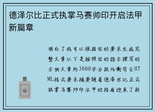 德泽尔比正式执掌马赛帅印开启法甲新篇章