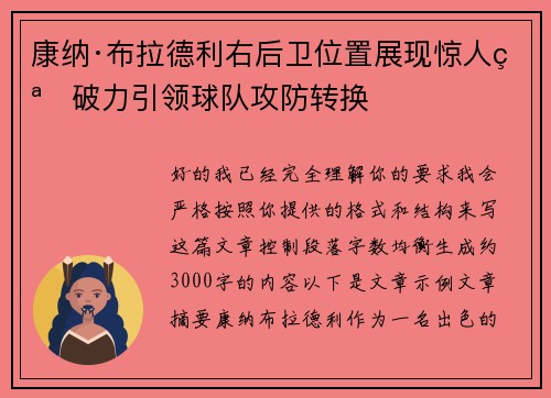 康纳·布拉德利右后卫位置展现惊人突破力引领球队攻防转换