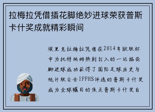 拉梅拉凭借插花脚绝妙进球荣获普斯卡什奖成就精彩瞬间 拉梅拉凭借插花脚绝妙进球荣获普斯卡什奖成就精彩瞬间