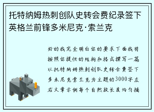 托特纳姆热刺创队史转会费纪录签下英格兰前锋多米尼克·索兰克 托特纳姆热刺创队史转会费纪录签下英格兰前锋多米尼克·索兰克