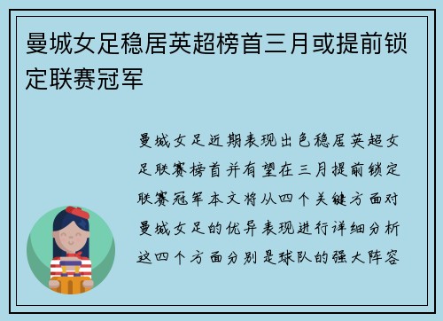 曼城女足稳居英超榜首三月或提前锁定联赛冠军 曼城女足稳居英超榜首三月或提前锁定联赛冠军