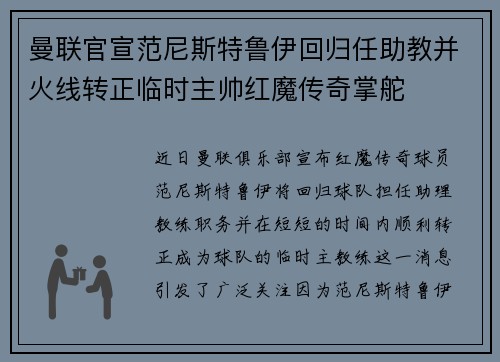 曼联官宣范尼斯特鲁伊回归任助教并火线转正临时主帅红魔传奇掌舵 曼联官宣范尼斯特鲁伊回归任助教并火线转正临时主帅红魔传奇掌舵