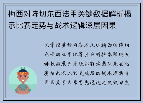 梅西对阵切尔西法甲关键数据解析揭示比赛走势与战术逻辑深层因果 梅西对阵切尔西法甲关键数据解析揭示比赛走势与战术逻辑深层因果