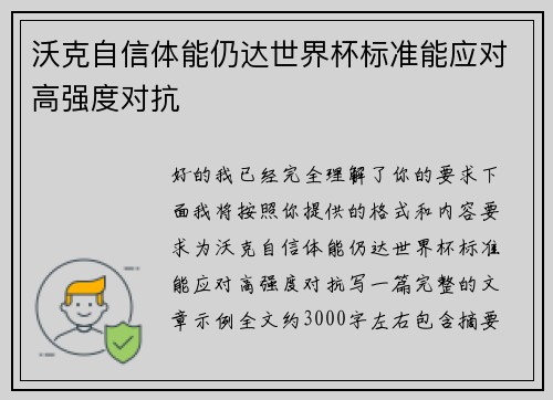 沃克自信体能仍达世界杯标准能应对高强度对抗 沃克自信体能仍达世界杯标准能应对高强度对抗