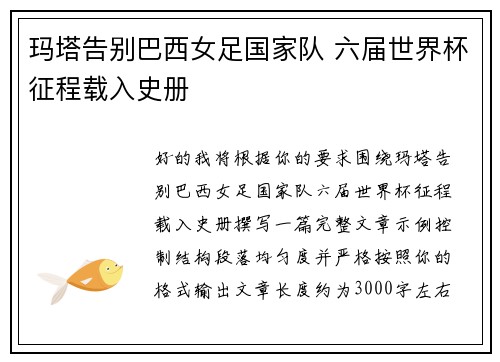 玛塔告别巴西女足国家队 六届世界杯征程载入史册 玛塔告别巴西女足国家队 六届世界杯征程载入史册