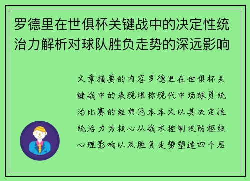 罗德里在世俱杯关键战中的决定性统治力解析对球队胜负走势的深远影响 罗德里在世俱杯关键战中的决定性统治力解析对球队胜负走势的深远影响