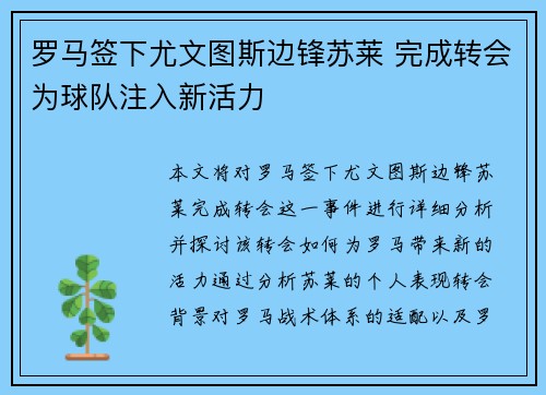 罗马签下尤文图斯边锋苏莱 完成转会为球队注入新活力