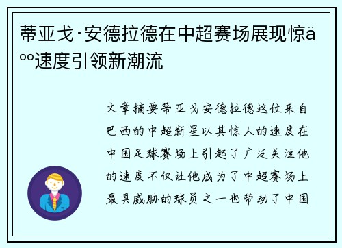 蒂亚戈·安德拉德在中超赛场展现惊人速度引领新潮流