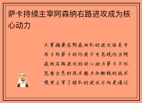 萨卡持续主宰阿森纳右路进攻成为核心动力