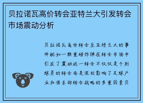 贝拉诺瓦高价转会亚特兰大引发转会市场震动分析 贝拉诺瓦高价转会亚特兰大引发转会市场震动分析