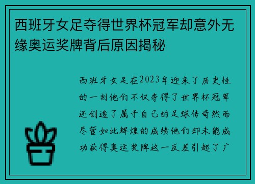 西班牙女足夺得世界杯冠军却意外无缘奥运奖牌背后原因揭秘 西班牙女足夺得世界杯冠军却意外无缘奥运奖牌背后原因揭秘