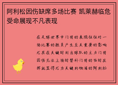 阿利松因伤缺席多场比赛 凯莱赫临危受命展现不凡表现 阿利松因伤缺席多场比赛 凯莱赫临危受命展现不凡表现