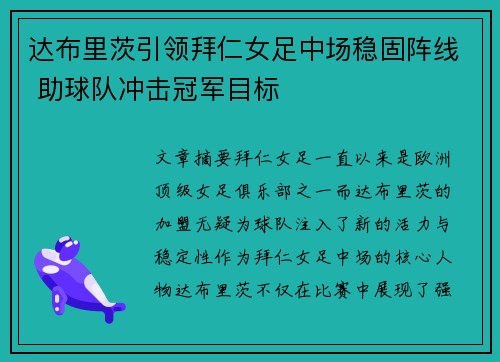 达布里茨引领拜仁女足中场稳固阵线 助球队冲击冠军目标 达布里茨引领拜仁女足中场稳固阵线 助球队冲击冠军目标