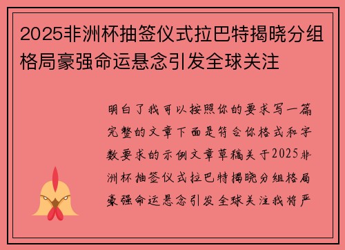 2025非洲杯抽签仪式拉巴特揭晓分组格局豪强命运悬念引发全球关注 2025非洲杯抽签仪式拉巴特揭晓分组格局豪强命运悬念引发全球关注
