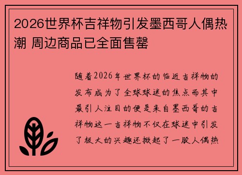 2026世界杯吉祥物引发墨西哥人偶热潮 周边商品已全面售罄 2026世界杯吉祥物引发墨西哥人偶热潮 周边商品已全面售罄