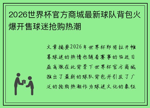 2026世界杯官方商城最新球队背包火爆开售球迷抢购热潮 2026世界杯官方商城最新球队背包火爆开售球迷抢购热潮