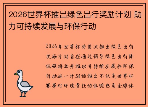 2026世界杯推出绿色出行奖励计划 助力可持续发展与环保行动