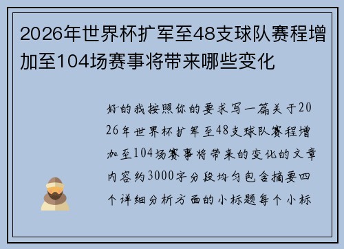 2026年世界杯扩军至48支球队赛程增加至104场赛事将带来哪些变化